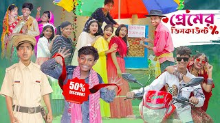 প্রেমের ডিসকাউন্ট । Premer Discount ।Notun Bangla Natok।Toni amp Sraboni । Palli Gram TV Latest Video [upl. by Ahcarb684]