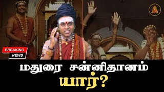 மதுரை ஆதீனத்தின் குருமஹாஸன்னிதானம் யார் [upl. by Adnuhsar]