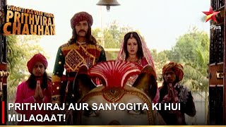 Dharti Ka Veer Yodha Prithviraj Chauhan  Prithviraj aur Sanyogita ki hui mulaqaat [upl. by Root591]