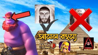 Clash of Clans amp Dajjal আসল সত্য কি জানেন [upl. by Hserus]