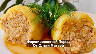 Фаршированные Перец Домашний Пошаговый Рецепт  Stuffed Peppers [upl. by Aleydis]