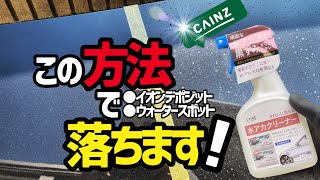 【ホームセンターカインズ】水アカクリーナー398円⁉️この方法で効果倍増水アカ、イオンデポジット、ウォータースポット簡単除去‼️ [upl. by Melville]