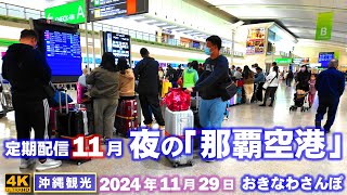 ◤沖縄旅行◢ 定期配信11月『夜の那覇空港』 ♯871 おきなわさんぽ：沖縄散歩 [upl. by Pacificia975]