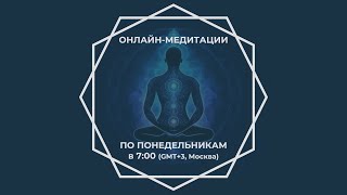 Медитация c Владимиром Скобелевым Омкаром [upl. by Nostrebor598]