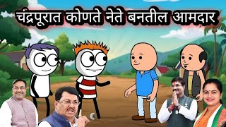 चंद्रपूरात कोणते नेते बनतील आमदार 😂  EP  243  ACD Cartoons [upl. by Eeimaj]