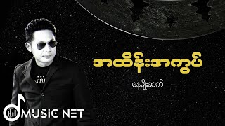 Nay Myo Sett နေမျိုးဆက်  အထိန်းအကွပ် Lyrics Video [upl. by Ytissac960]