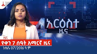 የቀን 7 ሰዓት አማርኛ ዜና … ነሐሴ 072016 ዓም Etv  Ethiopia  News zena [upl. by Airehs644]