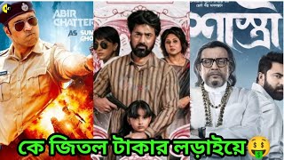 শাস্ত্রীটেক্কা ও বহুরূপী সিনেমার বক্স অফিস কালেকশনexplained in bengali [upl. by Pelagia531]