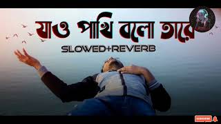 Jao Pakhi Bolo Tareজাওপাখি বলো তারে Slowed And Reverd Rendition  Shishir ft Masha  Monpura [upl. by Ahsirat]