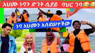 አህሙ ነባን ሲያይ ባህር ገባ 😂😂 ነባ አህሙን አስደሰተችው [upl. by Asselim]