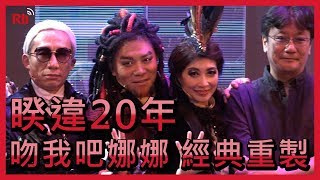 睽違20年 張雨生音樂劇「吻我吧娜娜」經典重製【央廣新聞】 [upl. by Lida858]