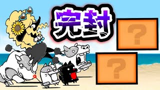 【にゃんこ大戦争】続・7月強襲 あの2キャラで超絶楽チン攻略 [upl. by Ymaral]