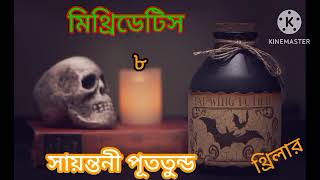 Mithridetisমিথ্রিডেটিস  part8 l Suspense Thriller l Sayantani Putatunda l SUSMITAR golper asor [upl. by Adnileb303]