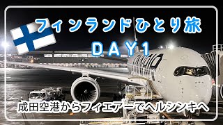 【フィンランドひとり旅】DAY1フィンエアーで出発から到着までヘルシンキアラフィフひとり旅50代Vlog機内食フィンランド航空アラフォー海外旅行アラフィフ海外旅行フィンランド旅行 [upl. by Marquez]