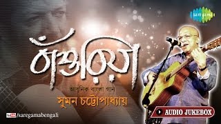 Bansuriya  Suman Chaterjee Modern Song  O Gaanwala  Kabir Suman Bengali Songs Audio Jukebox [upl. by Cordelie804]