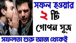 Sofol houyar gopon sutro সফল হওয়ার উপায়। Secret tips to be successful [upl. by Aisul]