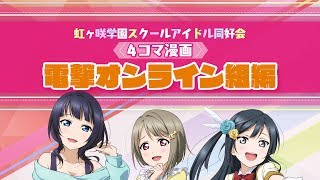 ラブライブ！虹ヶ咲学園スクールアイドル同好会 ４コマ漫画！～電撃オンライン組編～ [upl. by Obocaj423]