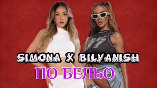 BILYANISH x SIMONAPO BELYOБиляниш и СимонаПо бельо Official Audio Duet Version 2024 [upl. by Attelrahc857]