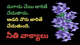 neethi vakyalu 1092  telugu sukthulu  quotations  top matalu  manchi matalu  jeevita satyalu [upl. by Jamille]