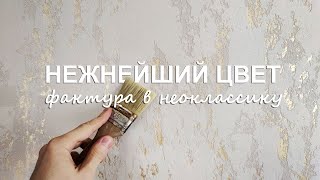 СТИЛЬНАЯ ДЕКОРАТИВНАЯ ШТУКАТУРКА в НЕОКЛАССИКУ  СНЕЖНЕЙШИЙ ЦВЕТ С ЗОЛОТИШКОМ для АКЦЕНТНОЙ СТЕНЫ [upl. by Olecram]