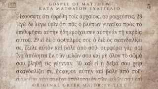 GOSPEL OF MATTHEW  ΜΑΤΘΑΙΟΥ ΕΥΑΓΓΕΛΙΟ  MAJORITY TEXT AUDIO [upl. by Alexia]