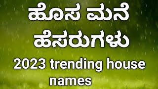 ಹೊಸ ಮನೆಗೆ ಇಡಬಹುದಾದ ಹೆಸರುಗಳು  House 🏠 names in kannada simplemomprema55 [upl. by Bora923]