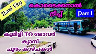 കൊടൈക്കനാൽ ട്രിപ്പ്‌ 1  Kumily To Kodaikanal  Lower Camp Ghat  Kumily to Theni Border Crossing [upl. by Nadaba]