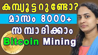 Mining Bitcoin ഈസിയായി ക്രിപ്‌റ്റോ കോയിന്‍ നേടാം [upl. by Scrope]