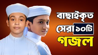 প্রভুর প্রেমের সেরা ১০ টি গজল  10 Islamic Gojol 2024  Bangla Gojol  Ghazal  Islamic Gazal [upl. by Depoliti126]