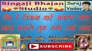 ।। सिंगाजी भजन ।। चेत रे दीवाना थारो अवसर जाय ।। [upl. by Aicirt]