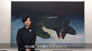 VOCA賞 永沢碧衣《山衣（やまごろも）をほどく》 [upl. by Festa712]