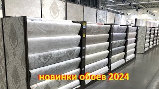 Обои как в Леруа Мерлен Новый обзор и цены на красивые обои из магазина Каталог обоев 2024 [upl. by Ishmael230]