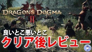 面白い！？【クリア後レビュー】ドラゴンズドグマ 2Dragons Dogma2 [upl. by Eba]