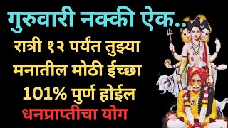 📢गुरुवार संपण्यापूर्वी ऐक तुझी सर्व अडकलेली कामे पूर्ण होतील।balumamaserialastrologymarathikatha [upl. by Esinert]