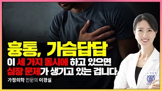 이 세 가지를 하는데 흉통과 가슴답답함이 있는 40대라면 심장을 위해 이제 하나는 정리하세요 [upl. by Derwin]