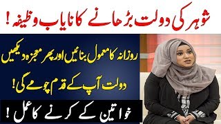 Shohar ki Dolat barhane ka wazifa  wazifa for rizq  Islam Advisor [upl. by Lihas]