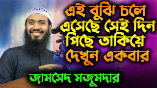 এই বুঝি চলে এসেছে সেই দিন পিছে তাকিয়ে দেখুন একবার । জামসেদ মজুমদার । jamsed mojumdar I new waz 2024 [upl. by Lebaron]