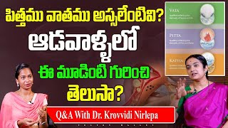 పిత్తము వాతము అస్సలేంటివి  Vata Pitta and Kapha Doshas Explained  Dr Krovvidi Nirlepa  TW [upl. by Fital]