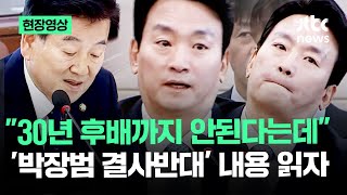 현장영상 quot30년 후배까지 안된다는데quot 박장범 결사반대 내용 읽자 반응이  JTBC News [upl. by Ykroc711]