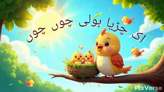 Aik Chirya Boli Choo Choo  ALLAH HOO ALLAH HOO  Urdu Hindi Poems For Kids Nursery Rhymes For Kids [upl. by Celesta455]