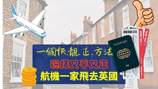 【懶人包系列】買機票必須注意的9大要點！秘走英倫 EP24 點樣揀航空公司 移民英國人士必看 英國航班大比較 [upl. by Edecrem580]