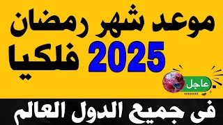 موعد شهر رمضان 2025 موعد شهر رمضان 1446 في مصر والسعودية والجزائر والعراق والمغرب والكويت والإمارات [upl. by Lesnah]