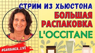 Любимые продукты L’Occitane Л’Окситан [upl. by Yug]