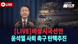 LIVE 야 5당 윤석열 사퇴 촉구 탄핵 추진 비상시국선언 [upl. by Htebyram]