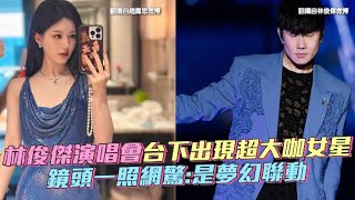 林俊傑演唱會台下出現超大咖女星 鏡頭一照網驚：是夢幻聯動｜Play大明星 [upl. by Anisirhc]