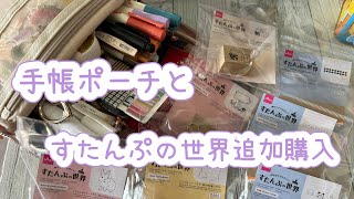 手帳ポーチ【測量野帳が入る】購入ampダイソーのすたんぷの世界追加購入品 [upl. by Feodora]