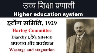 हर्टोग समिति 1929 II Hartog Committee II अपव्यय और अवरोधन  Wastage and stagnation [upl. by Essila300]