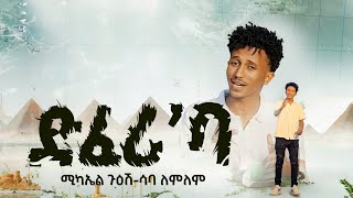 New Eritrea Music 2024 ድፈሪባ Michael Guesh ft Saba Lemlem Official video [upl. by Iseabal]