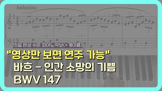 쉬운 피아노 악보바흐 인간 소망의 기쁨 임윤찬 쉬운피아노악보 피아노독학 [upl. by Yracaz]