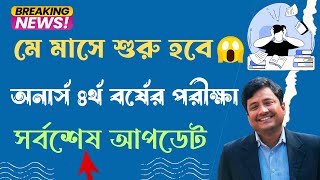 অনার্স ৪র্থ বর্ষের পরীক্ষা কবে হবে  Honours 4th year exam date 2024 [upl. by Airemahs]